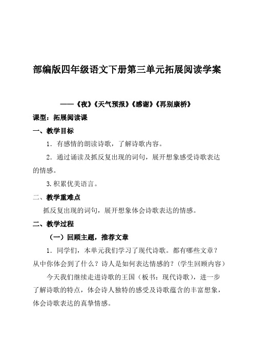 部编版四年级语文下册第三单元拓展阅读学案——《夜》《天气预报》《感谢》《再别康桥》