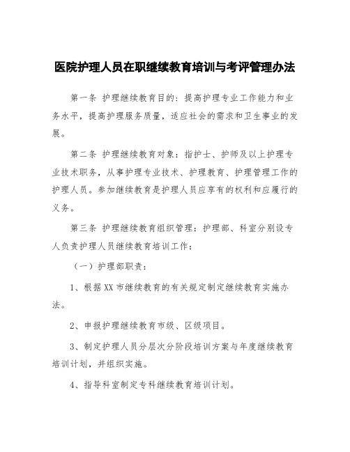 医院护理人员在职继续教育培训与考评管理办法