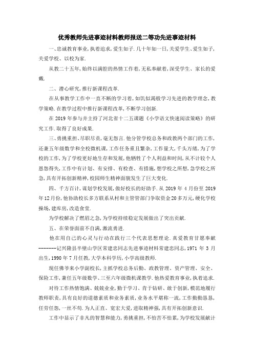 优秀教师先进事迹材料 教师报送二等功先进事迹材料 精