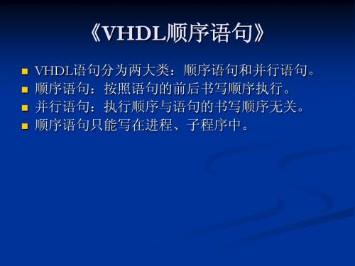 4、VHDL顺序语句