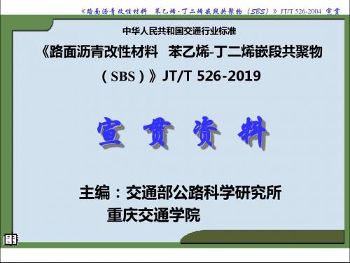 JTT 526-2019路面沥青改性材料 苯乙烯-丁二烯嵌段共聚物-