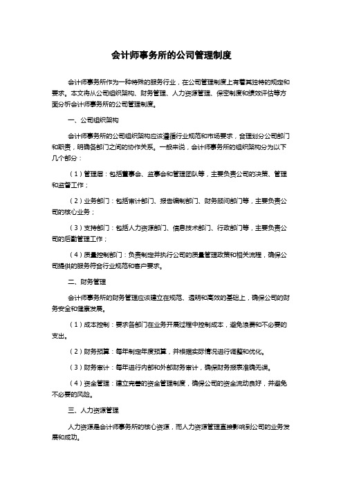 会计师事务所的公司管理制度