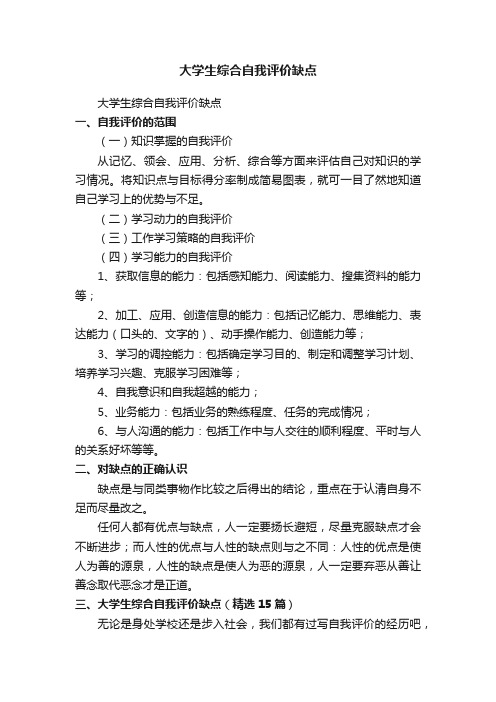 大学生综合自我评价缺点（精选15篇）