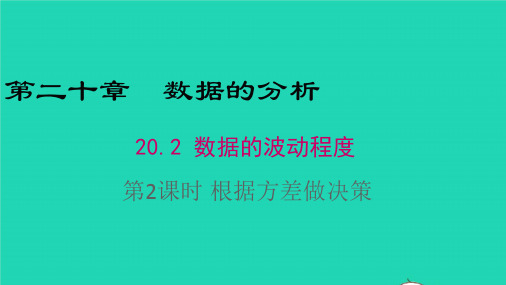 数学八年级下册第二十章20.2数据的波动程度第2课时根据方差做决策教学课件 新人教版