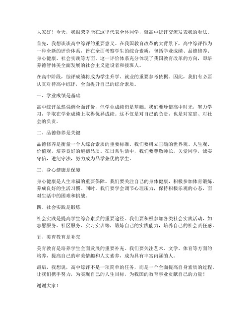 高中综评交流发言稿