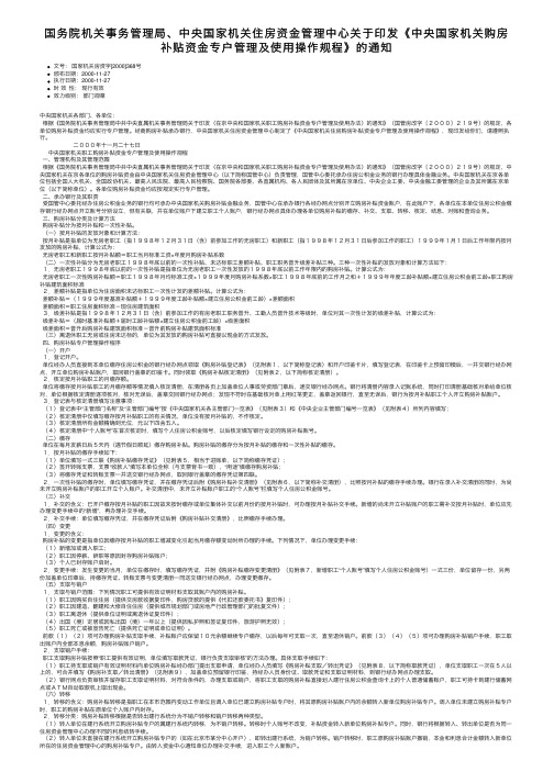 国务院机关事务管理局、中央国家机关住房资金管理中心关于印发《中央国家机关购房补贴资金专户管。。。