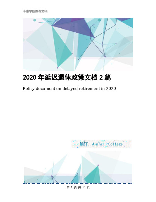 2020年延迟退休政策文档2篇