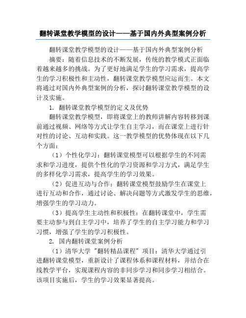 翻转课堂教学模型的设计——基于国内外典型案例分析