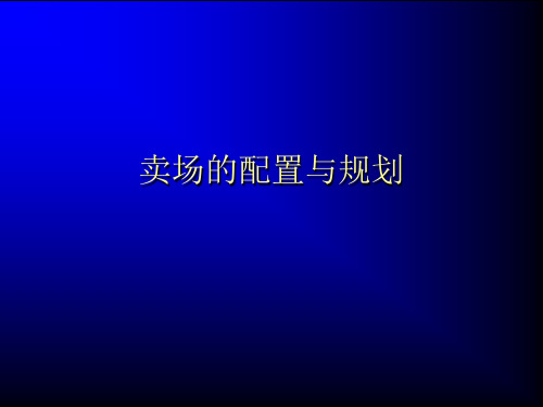 卖场的配置与规划方案介绍.pptx