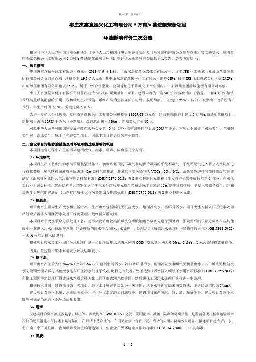 枣庄杰富意振兴化工有限公司5万吨a萘法制苯酐项目[001]