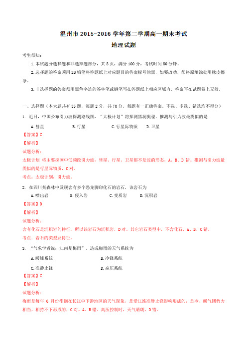 精品：浙江省温州市2015-2016学年高一下学期期末考试地理试题(解析版)