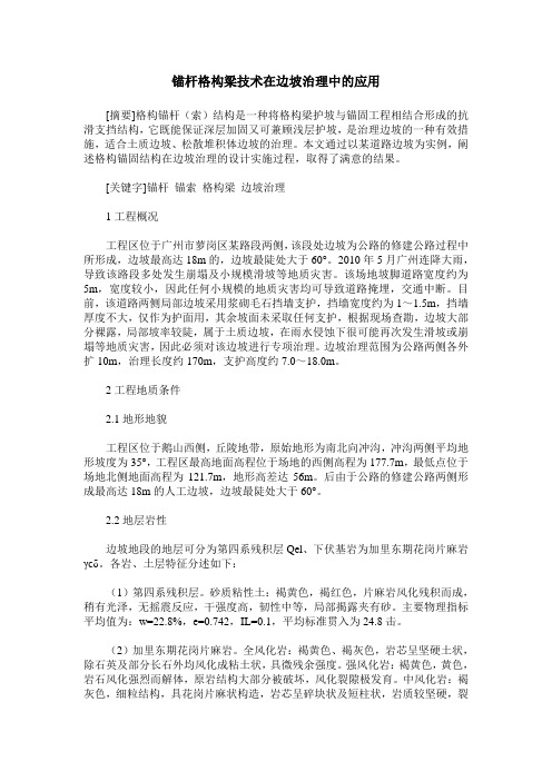 锚杆格构梁技术在边坡治理中的应用