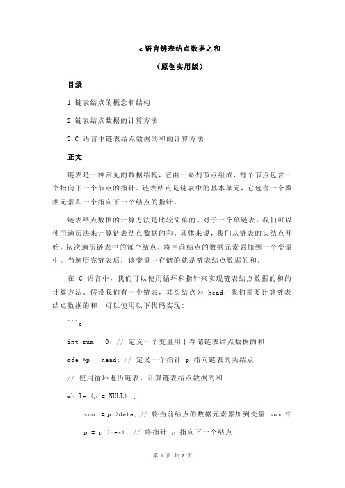 c语言链表结点数据之和