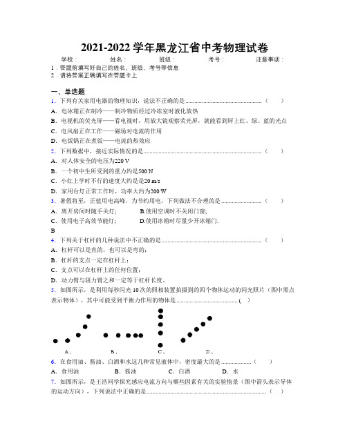 2021-2022学年黑龙江省中考物理试卷附解析