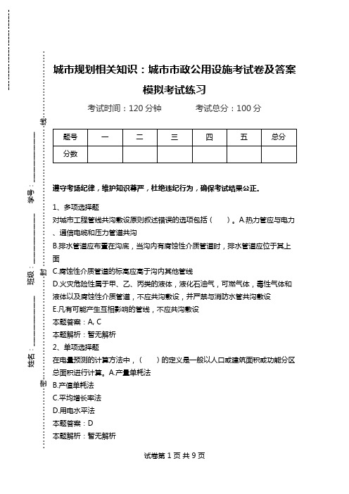 城市规划相关知识：城市市政公用设施考试卷及答案模拟考试练习.doc