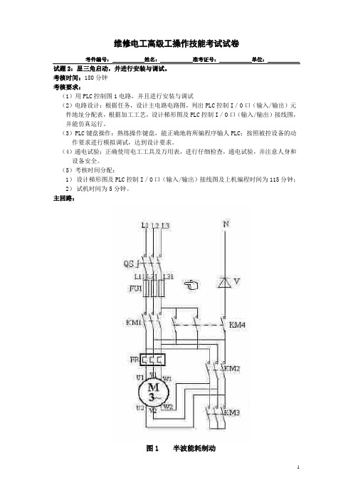 维修电工高级工考核技能试题.用欧姆龙PLC实现星-三角能耗制动