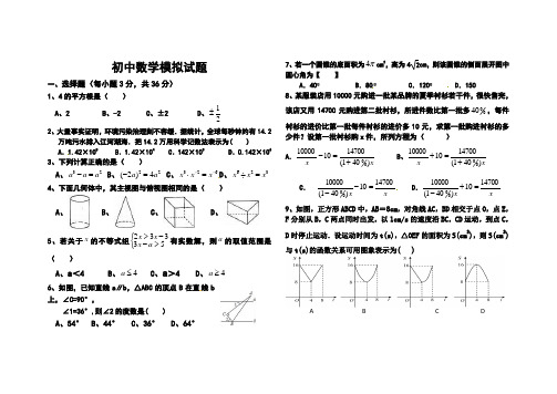 初四数学模拟考试.1222doc