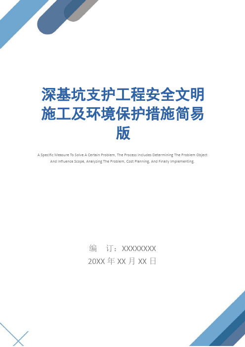 深基坑支护工程安全文明施工及环境保护措施简易版_1