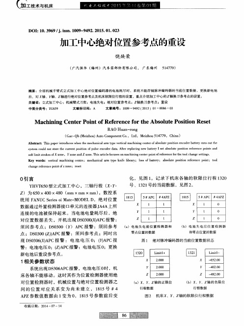 加工中心绝对位置参考点的重设