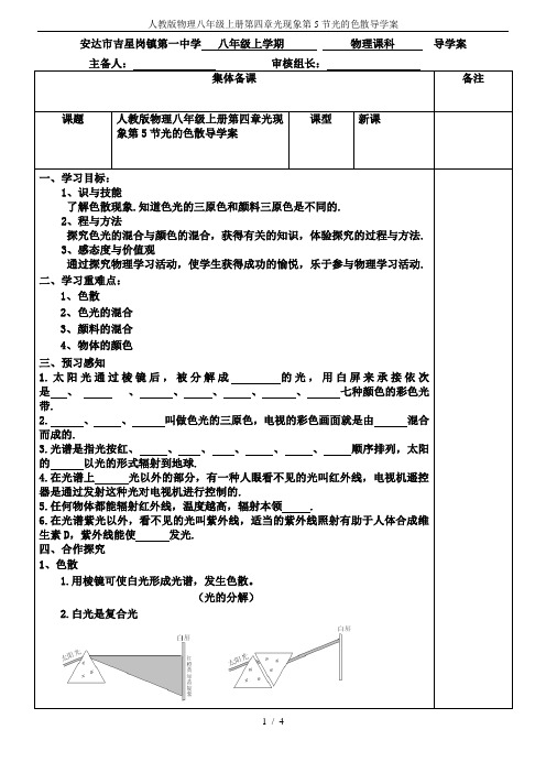 人教版物理八年级上册第四章光现象第5节光的色散导学案