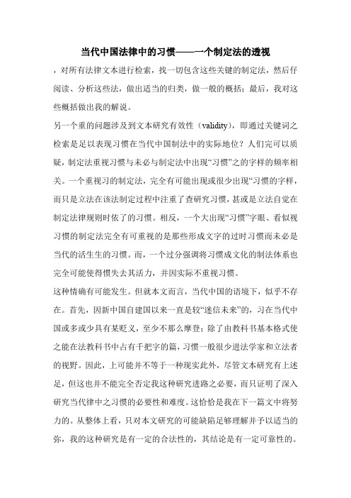 当代中国法律中的习惯——一个制定法的透视