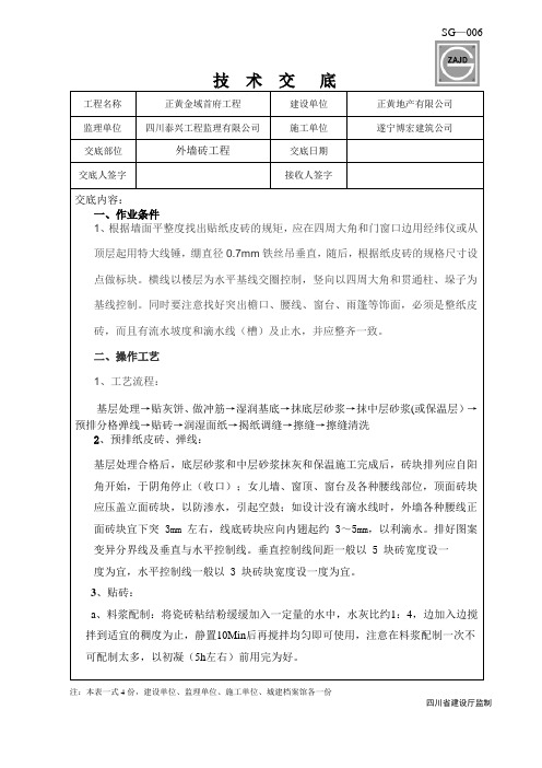 外墙砖施工技术交底