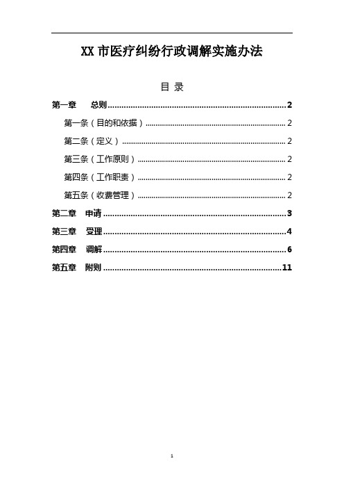 医疗纠纷行政调解实施办法