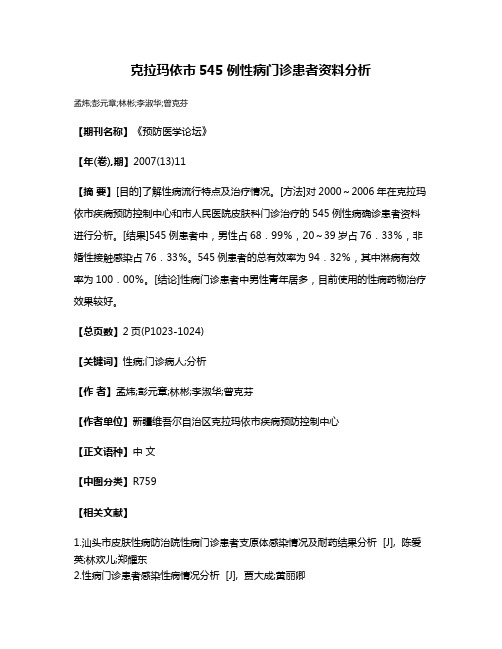 克拉玛依市545例性病门诊患者资料分析