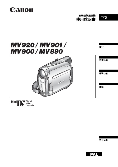 Canon MV920 MV910 MV900 MV890 数码视频摄像机 说明书