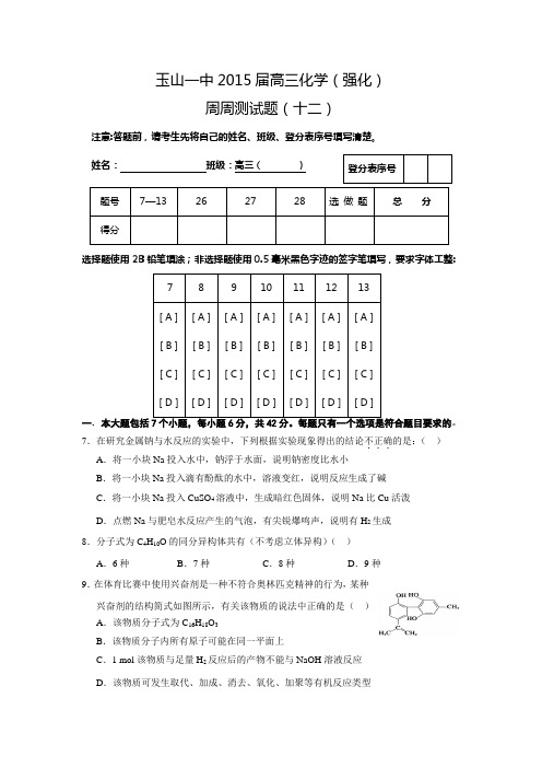 江西省玉山一中2015届高三化学(强化)周周测试题(十二)【附答案】