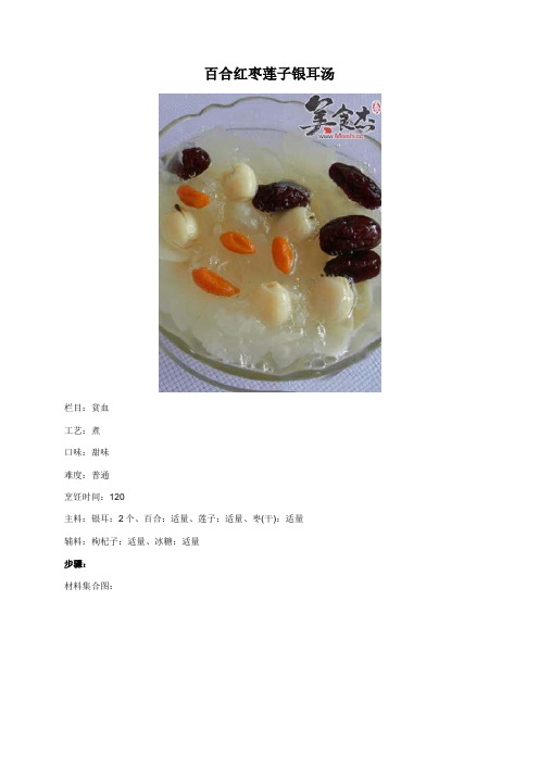 百合红枣莲子银耳汤 - 美食杰