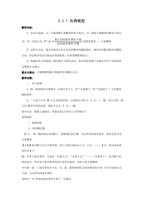 教学设计3：古典概型