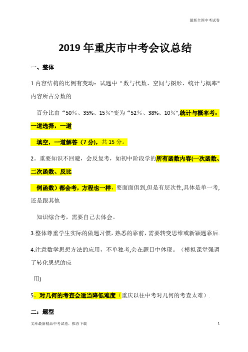 2019数学中考试题重庆市会议总结