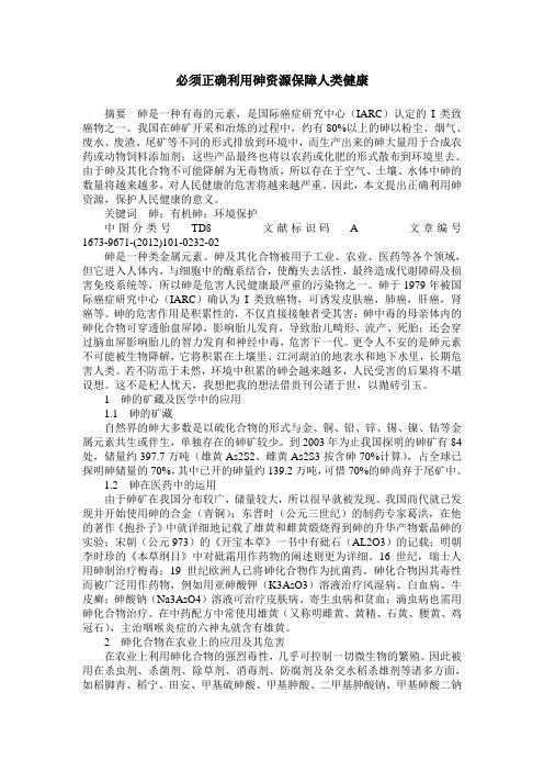 必须正确利用砷资源保障人类健康