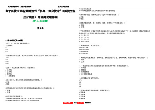 电子科技大学智慧树知到“机电一体化技术”《现代工程设计制图》网课测试题答案1