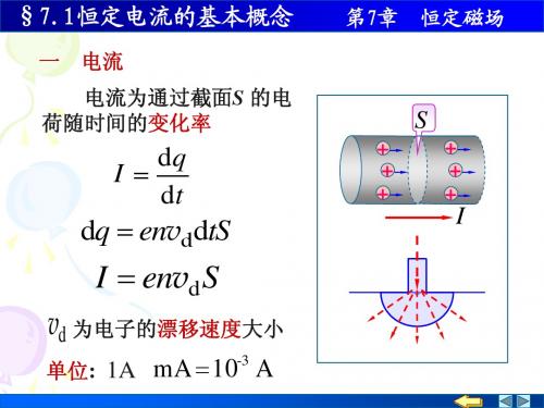 §7.1恒定电流的基本概念