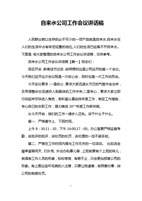 自来水公司工作会议讲话稿