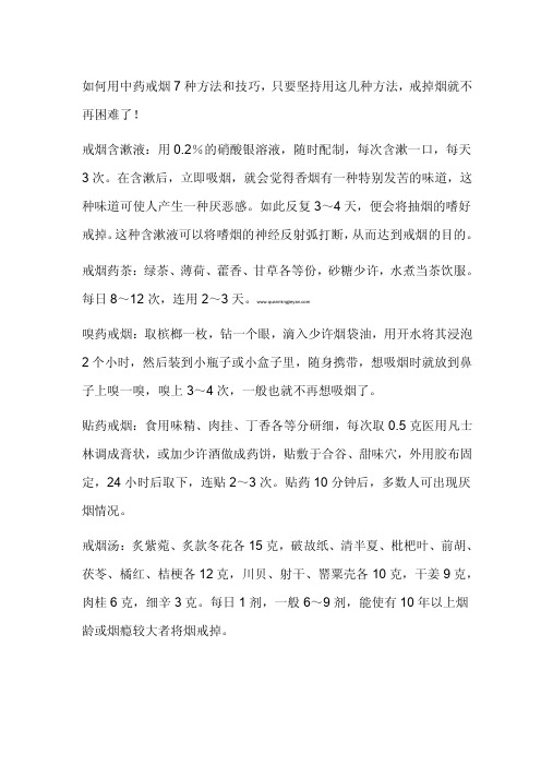 七种中药戒烟方法