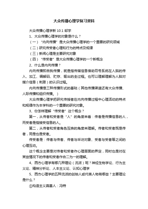 大众传播心理学复习资料