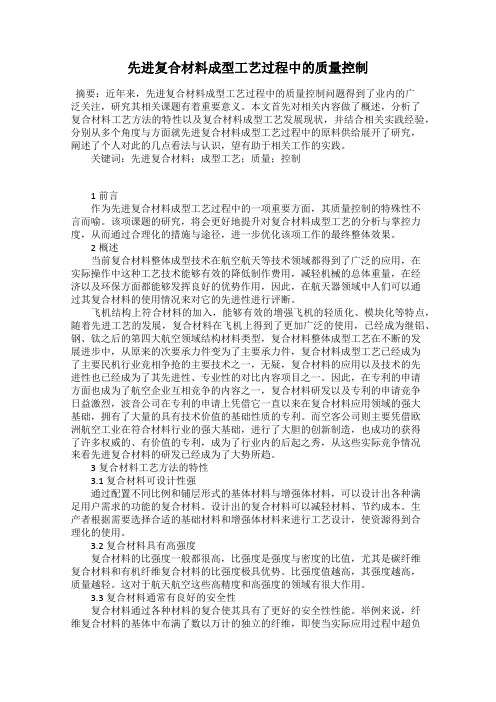 先进复合材料成型工艺过程中的质量控制