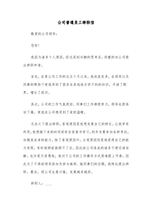 公司普通员工辞职信(3篇)