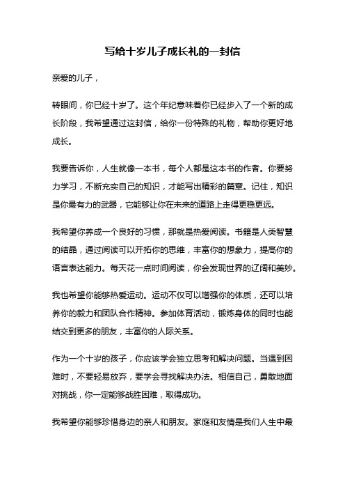 写给十岁儿子成长礼的一封信