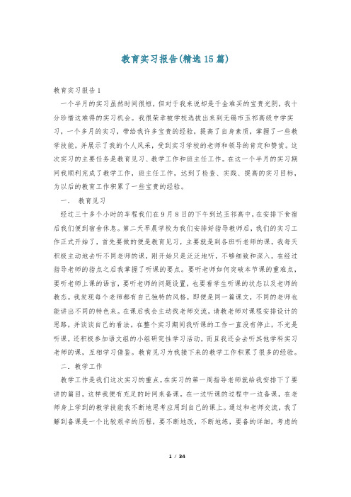 教育实习报告(精选15篇)