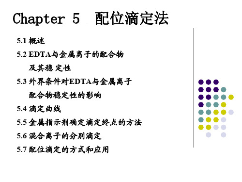 chapter-5-配位滴定法 厦门大学分析化学课件