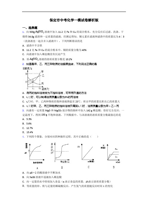 保定市中考化学一模试卷解析版