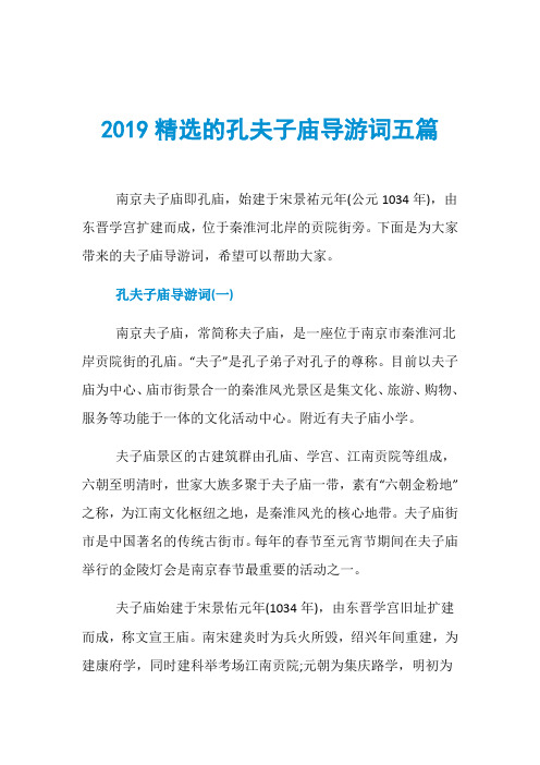 2019精选的孔夫子庙导游词五篇