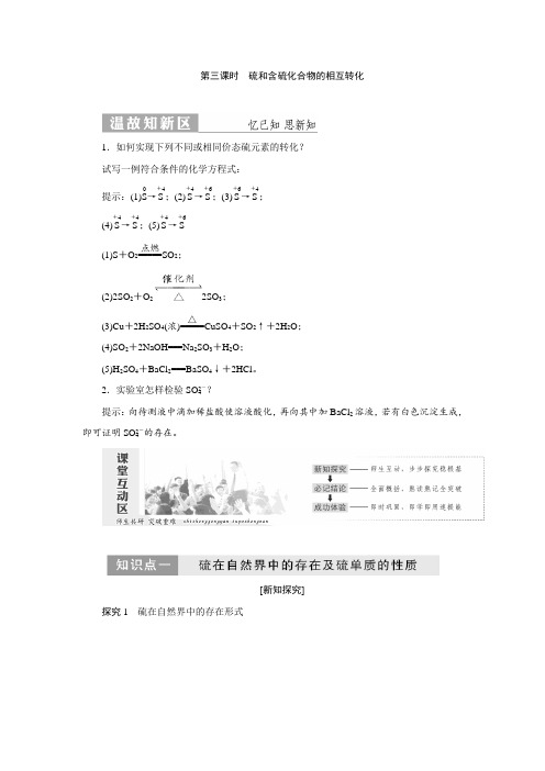 2017-2018学年高一化学苏教版必修1教学案专题4 第一单元 第三课时 硫和含硫化合物的相互转化 Word版含解析