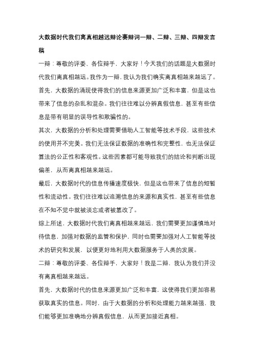 大数据时代我们离真相越远辩论赛辩词一辩、二辩、三辩、四辩发言稿