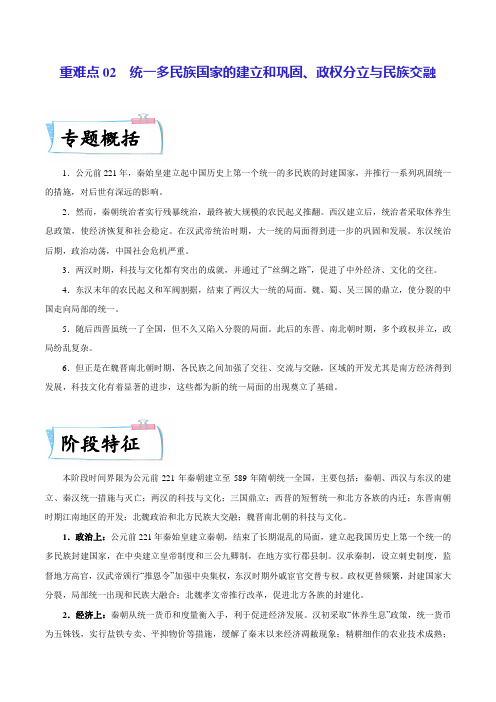 重难点02 统一多民族国家的建立和巩固、政权分立与民族交融(教师版)