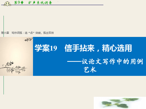 高考二轮复习语文(江苏通用)课件：第六章 写作训练-选“点”突破练出实效 19 信手拈来精心选用——议论文